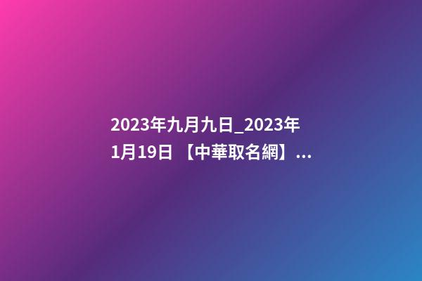 2023年九月九日_2023年1月19日 【中華取名網】與深圳市XX投資管理有限公司簽約-第1張-公司起名-玄機派